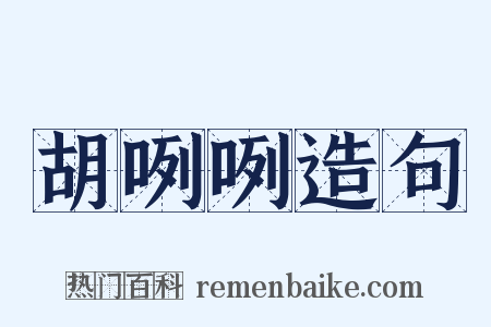 胡咧咧造句是什么意思的图片
